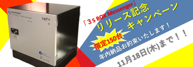 IoT宅配BOXリリース記念キャンペーン