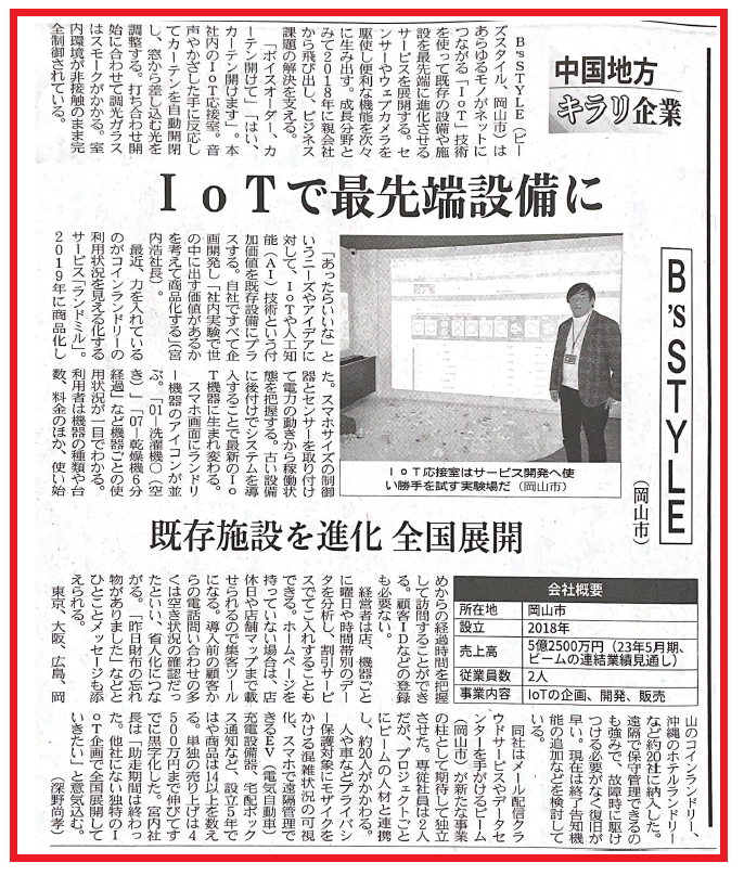 日本経済新聞4月20日号、当社代表インタビュー記事です。
IoT技術を使って既存の設備や施設を最先端に進化させるサービス展開について。