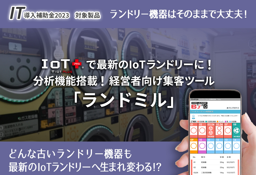 分析機能搭載！経営者向け集客ツール「ランドミル」IoTプラスでランドリー機器の利用状況見える化