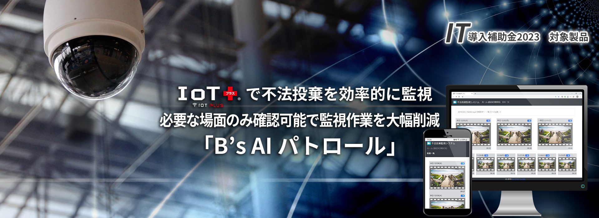不法投棄を効率的に監視「B’s AI パトロール」IoTプラスで監視作業を大幅削減