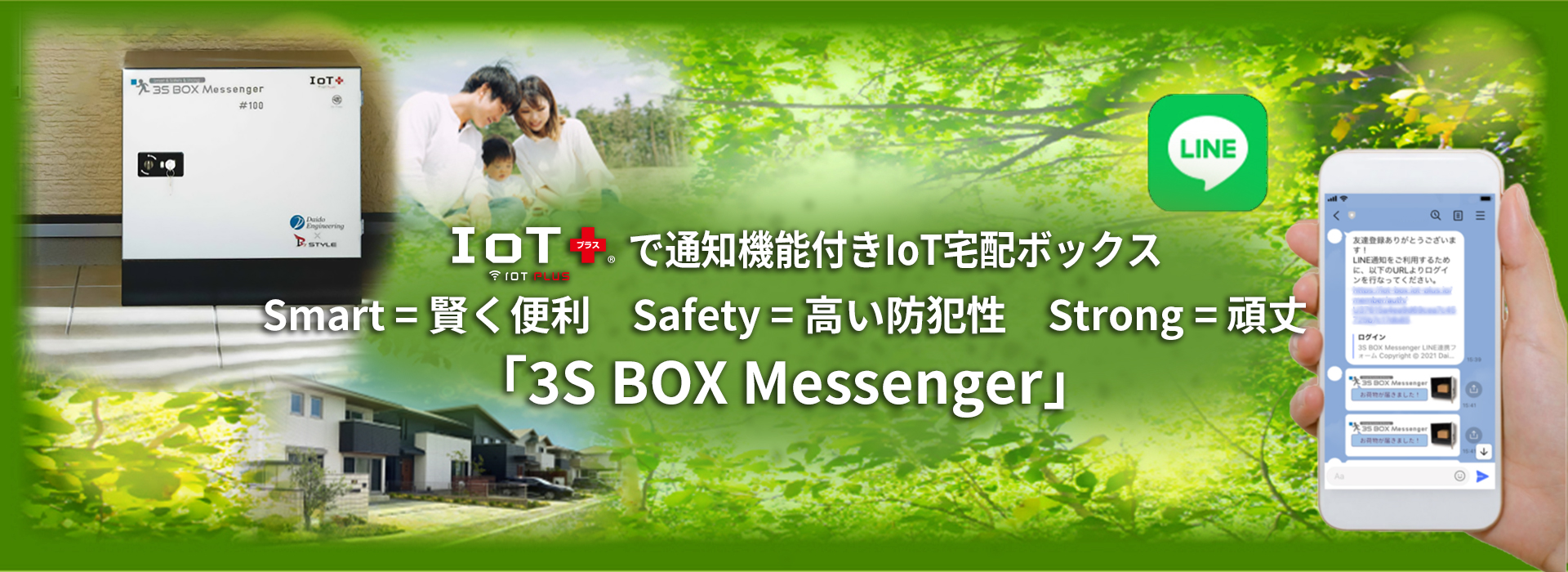 通知機能つきIoT宅配ボックス「3S BOX Messenger」