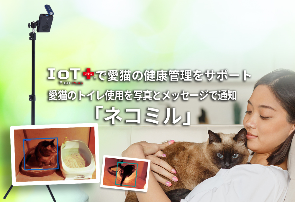 愛猫のトイレ使用を写真とメッセージで通知「ネコミル」IoTプラスで愛猫の健康管理をサポート