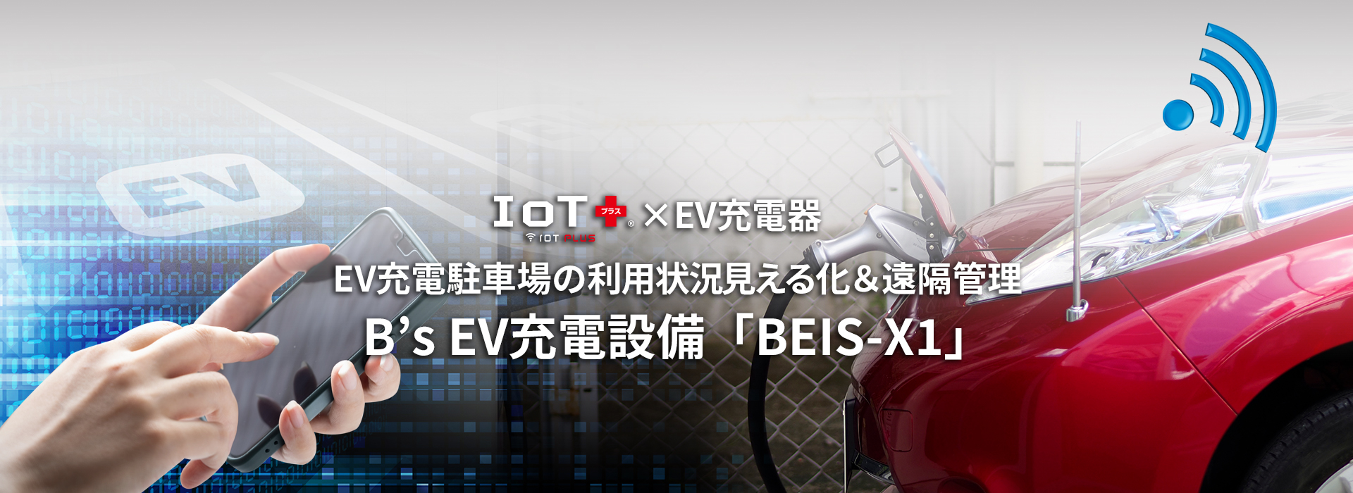 IoT×EV充電器 EV充電駐車場の利用状況見える化と遠隔監視 「BEIS-X1」