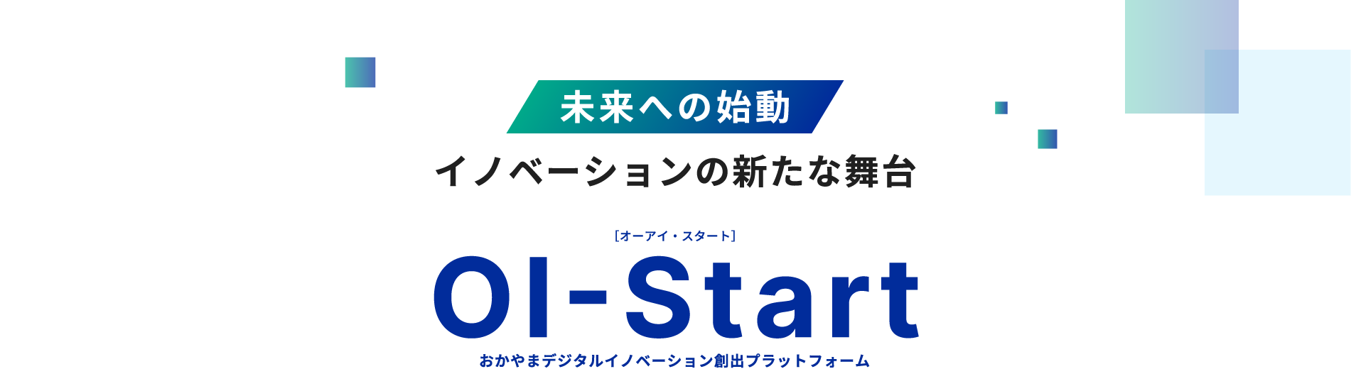 おかやまデジタルイノベーション創出プラットフォーム（通称：OI-Start）