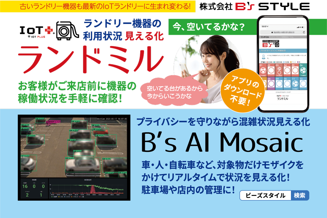 国際コインランドリーEXPO 2025　ランドミルとAI Mosaic