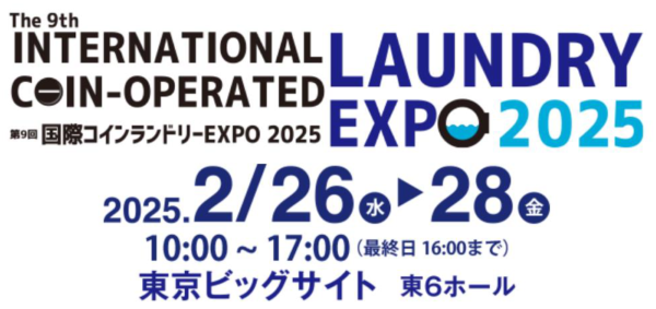 国際コインランドリーEXPO2025 ロゴ