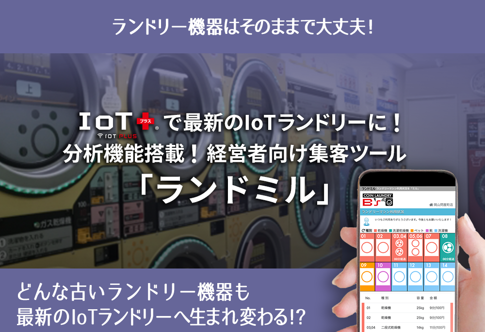 分析機能搭載！経営者向け集客ツール「ランドミル」IoTプラスでランドリー機器の利用状況見える化