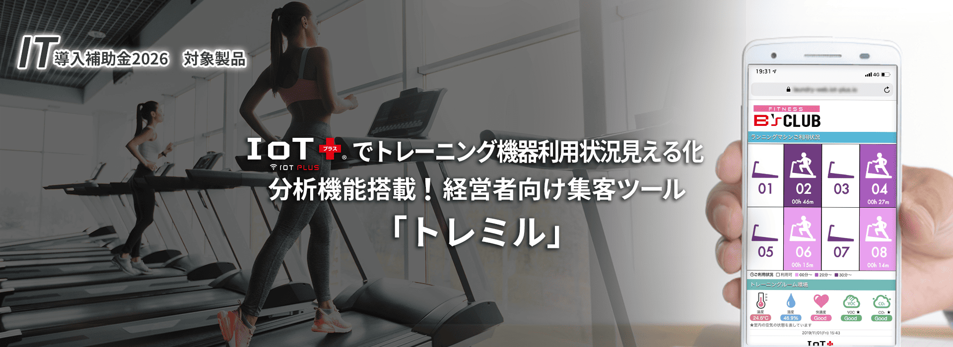 トレーニング機器利用状況見える化「トレミル」分析機能搭載！経営者向け集客ツール