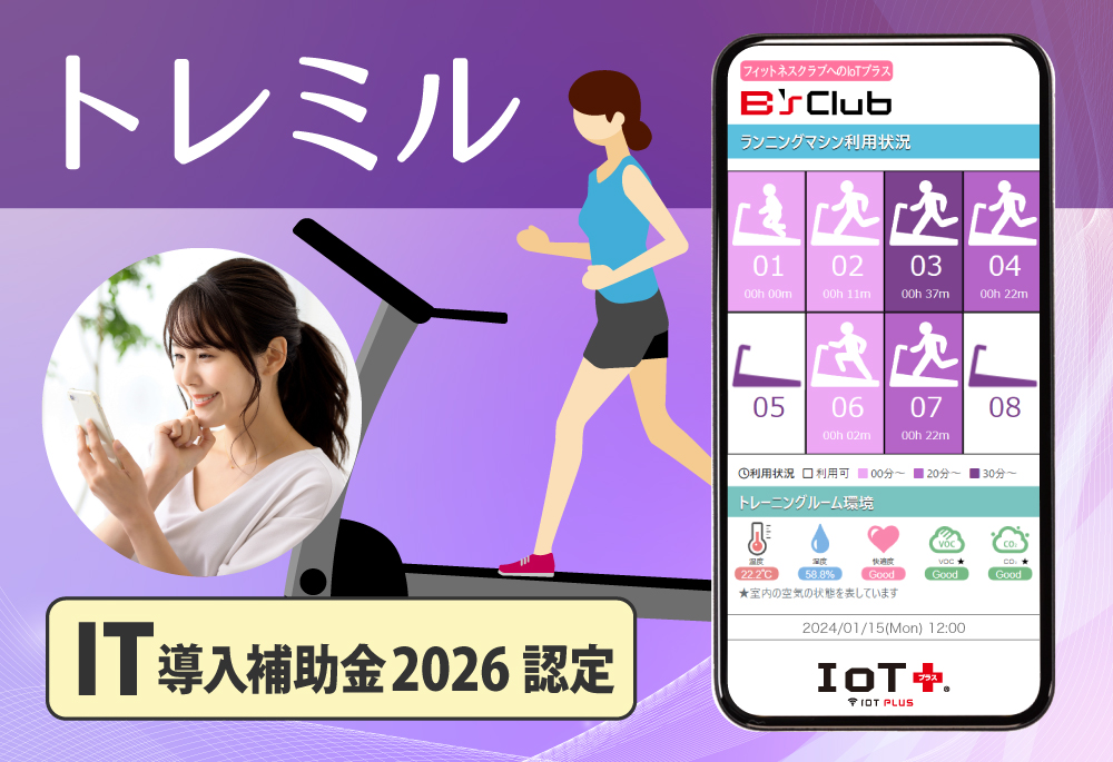 トレーニング機器利用状況見える化「トレミル」分析機能搭載！経営者向け集客ツール