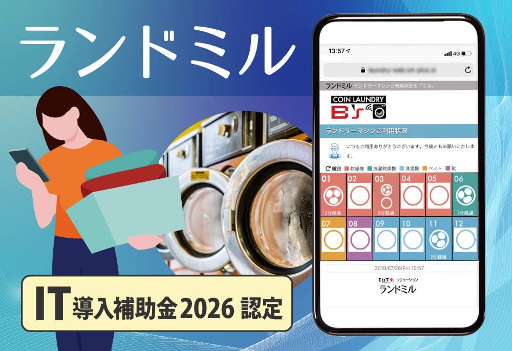 分析機能搭載！経営者向け集客ツール「ランドミル」IoTプラスでランドリー機器の利用状況見える化