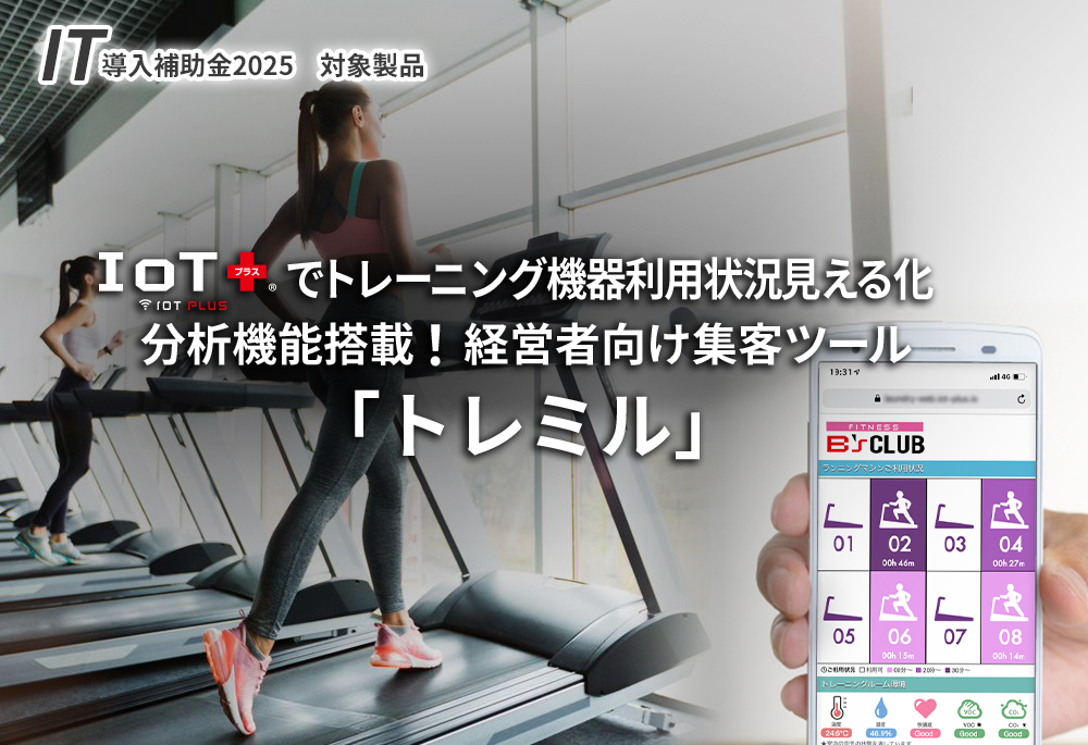 IT導入補助金2025対象製品 フィットネスマシン利用状況見える化「トレミル」