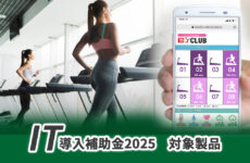 IT導入補助金2025対象製品 フィットネスマシン利用状況見える化「トレミル」