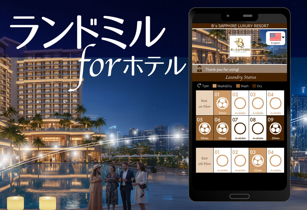 ホテル向けコインランドリー利用状況見える化「ランドミル forホテル」