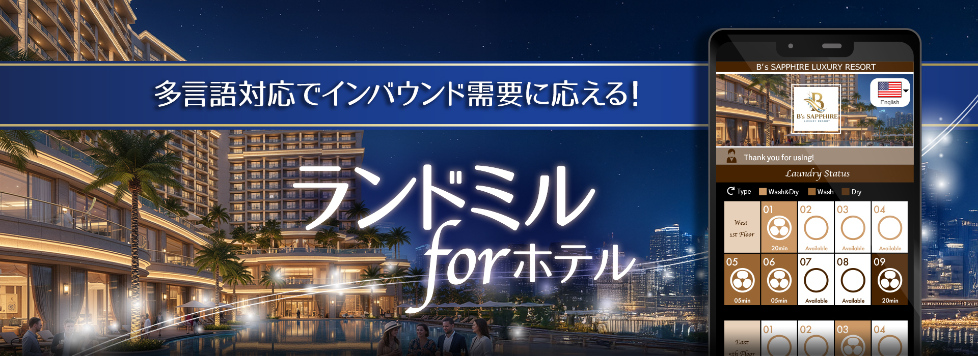 多言語対応でインバウンド需要に応える「ランドミルforホテル」IoTプラスでランドリー機器の利用状況見える化