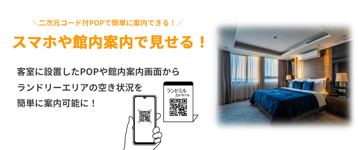 ホテル向けコインランドリー利用状況見える化「ランドミル forホテル」機能説明 QRコードから案内