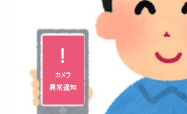 カメラ異常通知イメージ