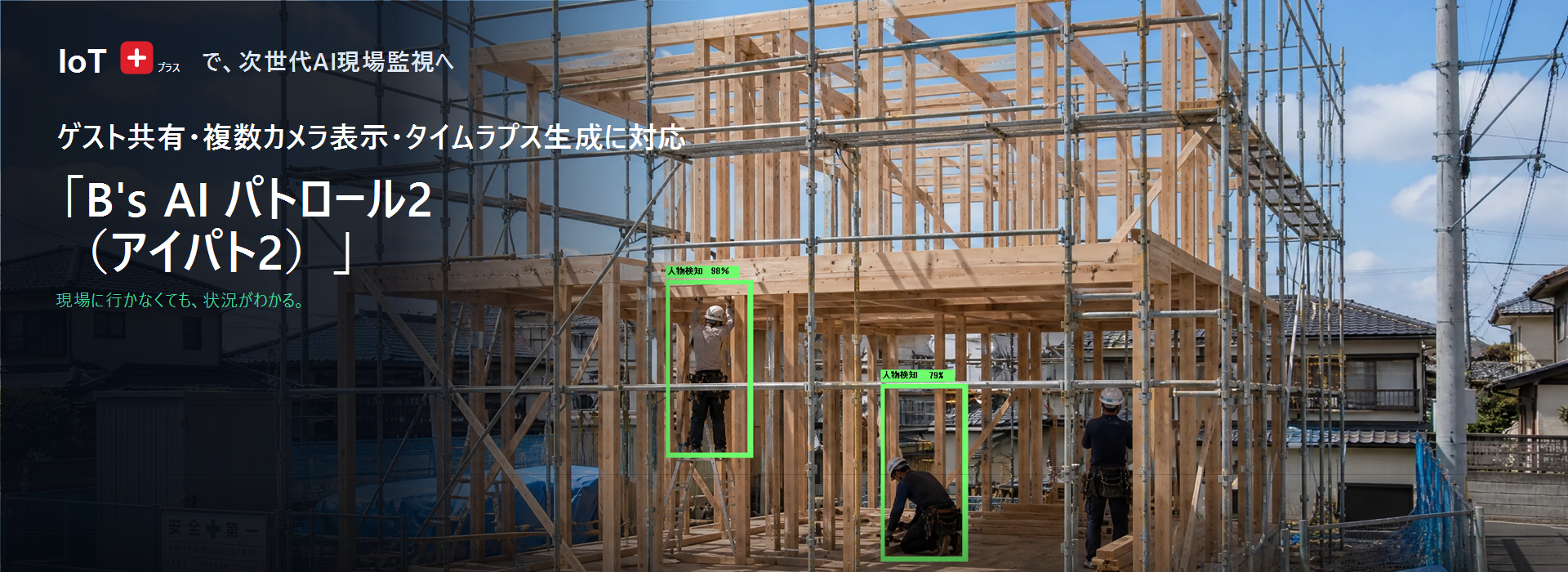 次世代AI監視ソリューション「B’s AI パトロール2（アイパト2）」登場 ― 見に行かなくても、現場がわかる。（補助金審査用）