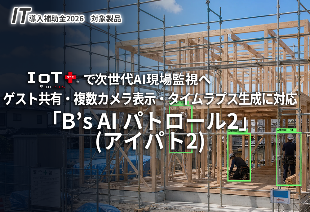 次世代AI監視ソリューション「B's AI パトロール2（アイパト2）」IT導入補助金2026対象製品